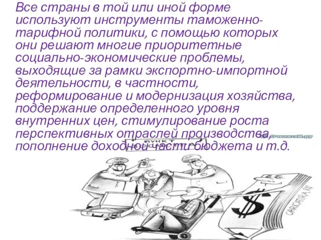 Все страны в той или иной форме используют инструменты таможенно-тарифной политики,