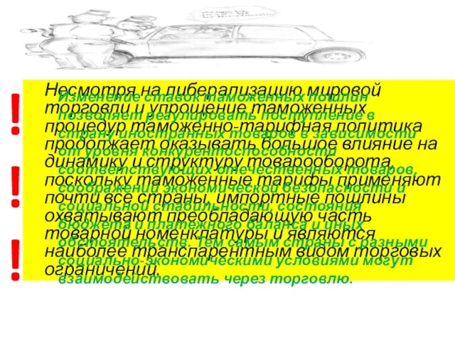 Несмотря на либерализацию мировой торговли и упрощение таможенных процедур таможенно-тарифная политика