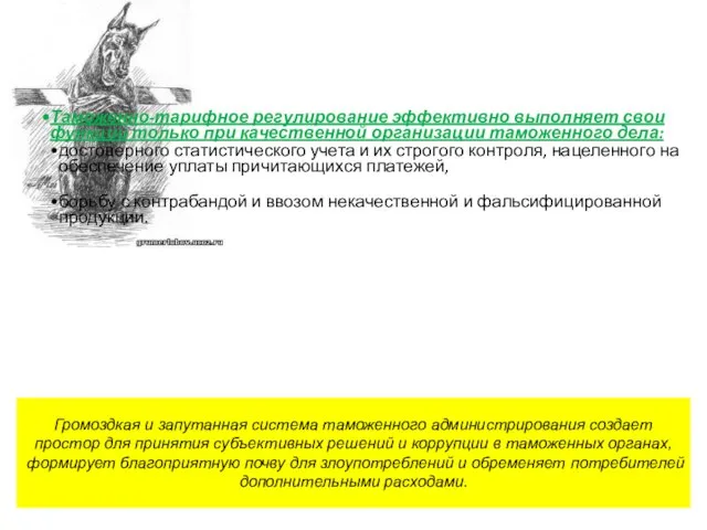 Громоздкая и запутанная система таможенного администрирования создает простор для принятия субъективных