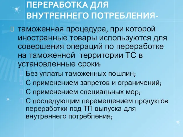 ПЕРЕРАБОТКА ДЛЯ ВНУТРЕННЕГО ПОТРЕБЛЕНИЯ- таможенная процедура, при которой иностранные товары используются