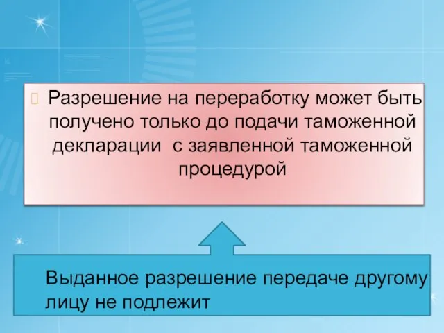 Разрешение на переработку может быть получено только до подачи таможенной декларации