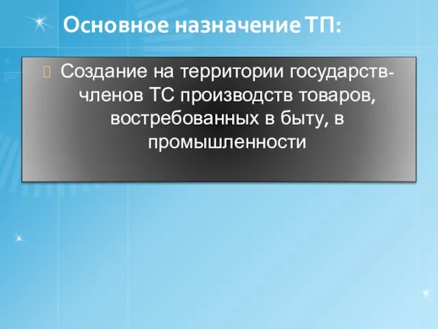 Основное назначение ТП: Создание на территории государств-членов ТС производств товаров, востребованных в быту, в промышленности