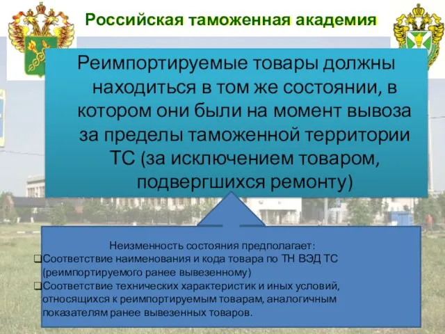 Российская таможенная академия Реимпортируемые товары должны находиться в том же состоянии,