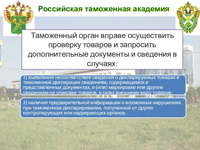 Российская таможенная академия Таможенный орган вправе осуществить проверку товаров и запросить
