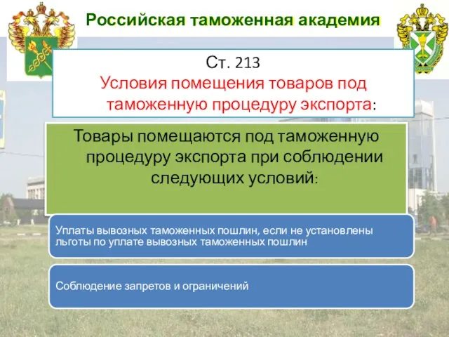Российская таможенная академия Товары помещаются под таможенную процедуру экспорта при соблюдении