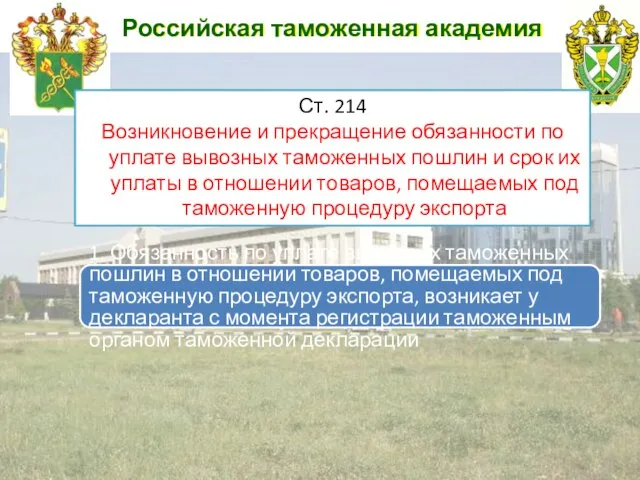 Российская таможенная академия Ст. 214 Возникновение и прекращение обязанности по уплате