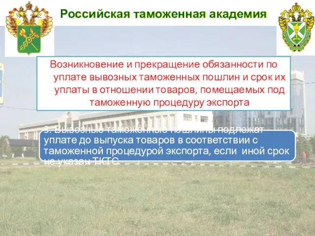Российская таможенная академия Возникновение и прекращение обязанности по уплате вывозных таможенных