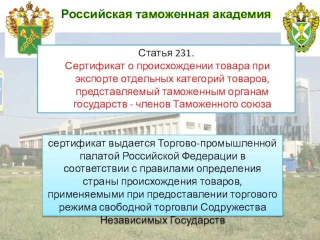 Российская таможенная академия Статья 231. Сертификат о происхождении товара при экспорте