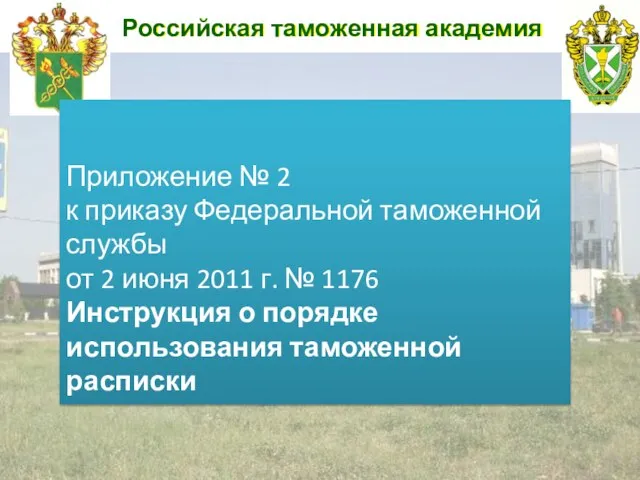 Российская таможенная академия Приложение № 2 к приказу Федеральной таможенной службы