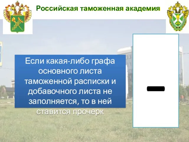 Российская таможенная академия Если какая-либо графа основного листа таможенной расписки и