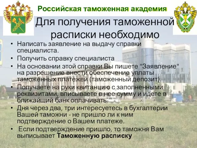 Российская таможенная академия Для получения таможенной расписки необходимо Написать заявление на