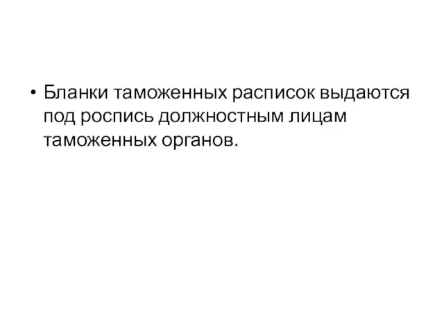 Бланки таможенных расписок выдаются под роспись должностным лицам таможенных органов.