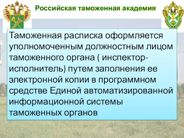 Российская таможенная академия Таможенная расписка оформляется уполномоченным должностным лицом таможенного органа