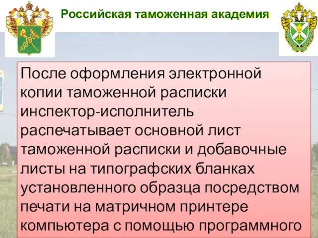 Российская таможенная академия После оформления электронной копии таможенной расписки инспектор-исполнитель распечатывает