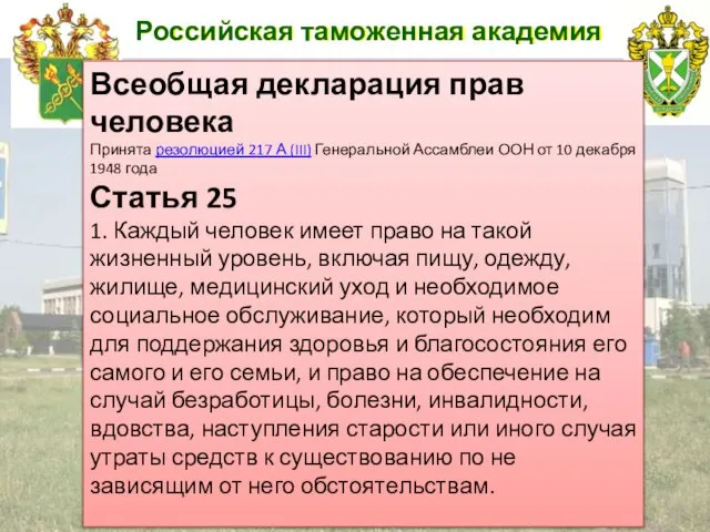 Российская таможенная академия Всеобщая декларация прав человека Принята резолюцией 217 А