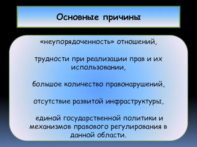 Основные причины «неупорядоченность» отношений, трудности при реализации прав и их использовании,