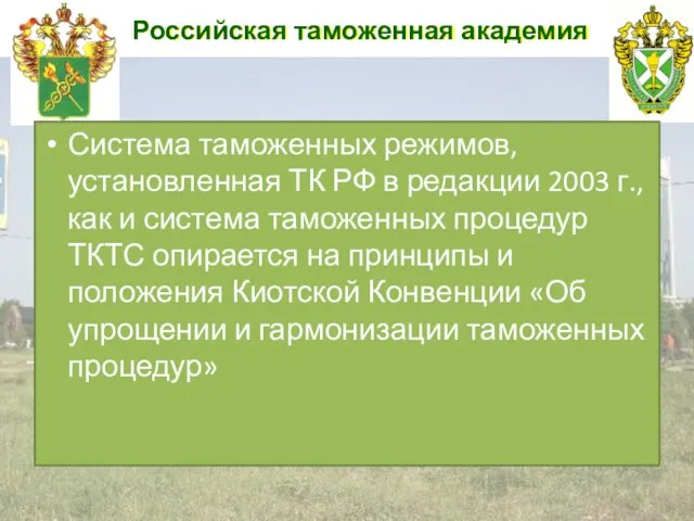 Российская таможенная академия Система таможенных режимов, установленная ТК РФ в редакции