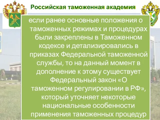Российская таможенная академия если ранее основные положения о таможенных режимах и