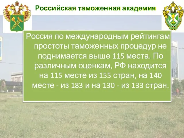 Российская таможенная академия Россия по международным рейтингам простоты таможенных процедур не