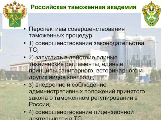 Российская таможенная академия Перспективы совершенствования таможенных процедур: 1) совершенствование законодательства ТС;