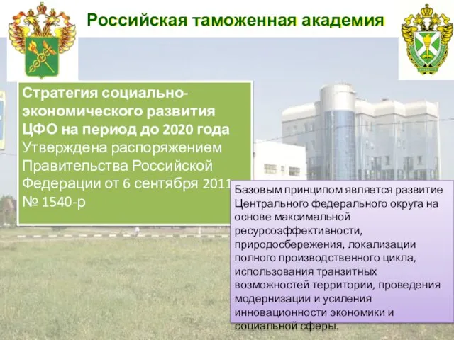 Российская таможенная академия Стратегия социально-экономического развития ЦФО на период до 2020