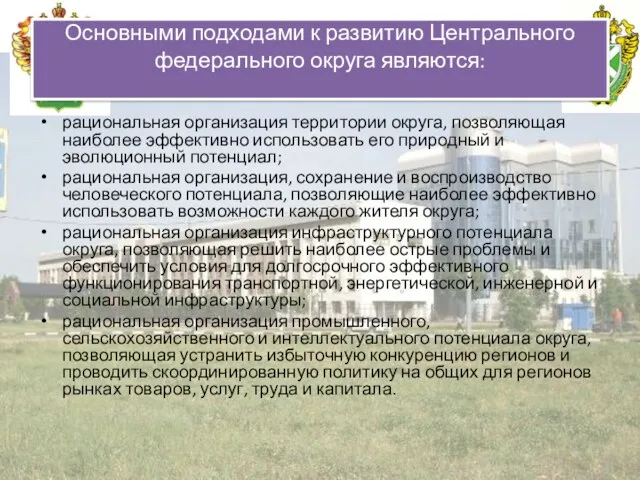 Российская таможенная академия Основными подходами к развитию Центрального федерального округа являются:
