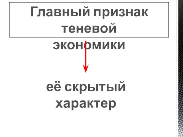 Главный признак теневой экономики её скрытый характер