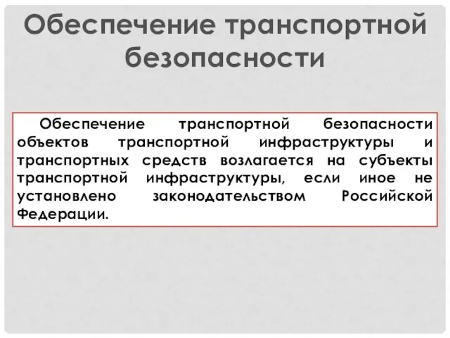 Обеспечение транспортной безопасности Обеспечение транспортной безопасности объектов транспортной инфраструктуры и транспортных