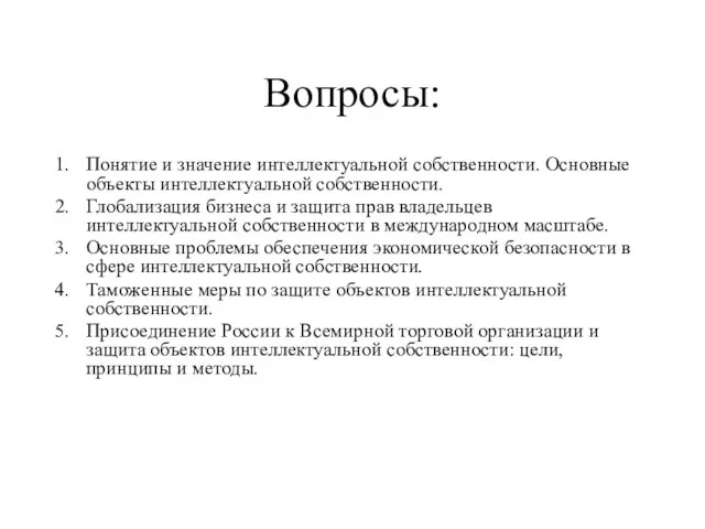 Вопросы: Понятие и значение интеллектуальной собственности. Основные объекты интеллектуальной собственности. Глобализация