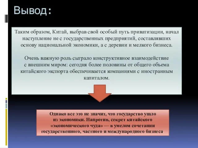 Вывод: Таким образом, Китай, выбрав свой особый путь приватизации, начал наступление