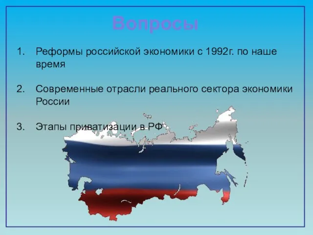 Вопросы Реформы российской экономики с 1992г. по наше время Современные отрасли
