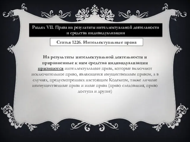 Раздел VII. Права на результаты интеллектуальной деятельности и средства индивидуализации Статья