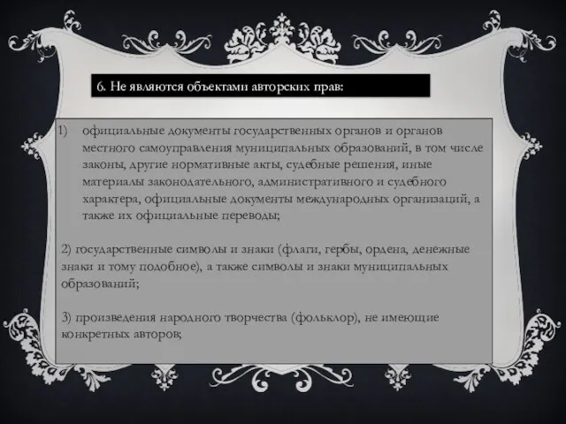 6. Не являются объектами авторских прав: официальные документы государственных органов и