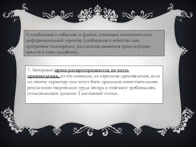 4) сообщения о событиях и фактах, имеющие исключительно информационный характер (сообщения