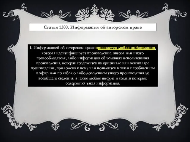 Статья 1300. Информация об авторском праве 1. Информацией об авторском праве