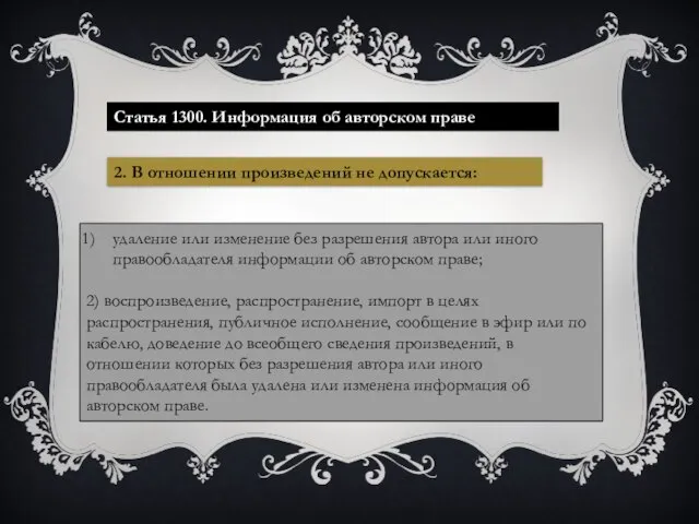 2. В отношении произведений не допускается: Статья 1300. Информация об авторском