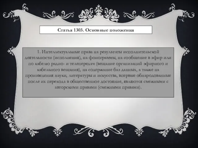 Статья 1303. Основные положения 1. Интеллектуальные права на результаты исполнительской деятельности