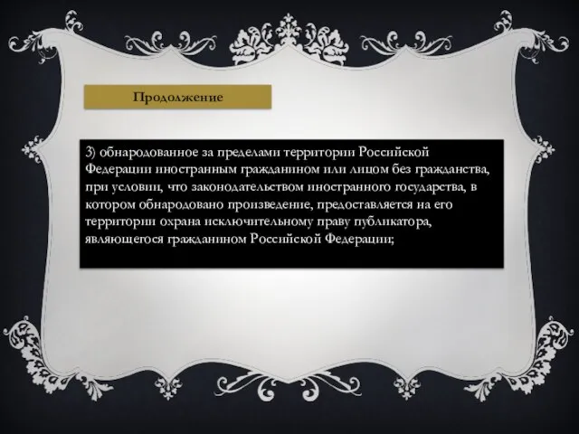 3) обнародованное за пределами территории Российской Федерации иностранным гражданином или лицом