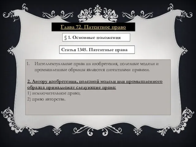 Глава 72. Патентное право § 1. Основные положения Статья 1345. Патентные