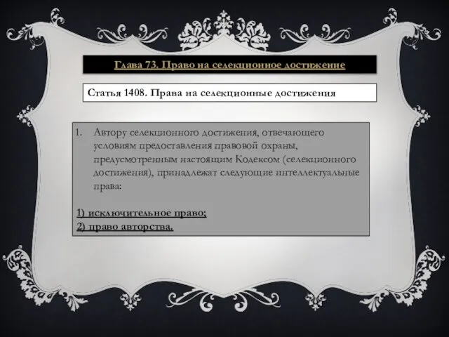 Глава 73. Право на селекционное достижение Статья 1408. Права на селекционные