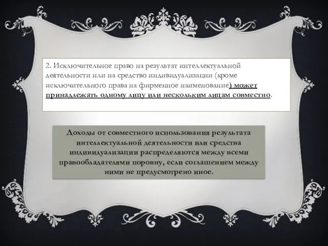 2. Исключительное право на результат интеллектуальной деятельности или на средство индивидуализации