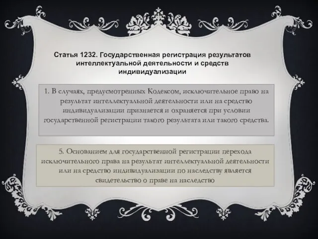 5. Основанием для государственной регистрации перехода исключительного права на результат интеллектуальной