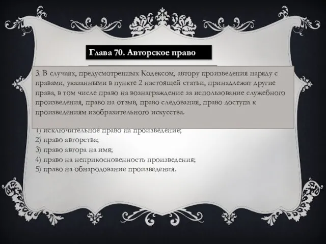 Глава 70. Авторское право Статья 1255. Авторские права 1. Интеллектуальные права