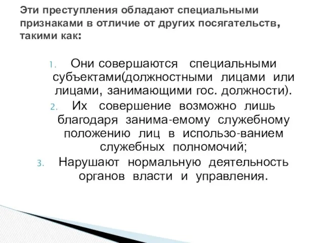 Они совершаются специальными субъектами(должностными лицами или лицами, занимающими гос. должности). Их