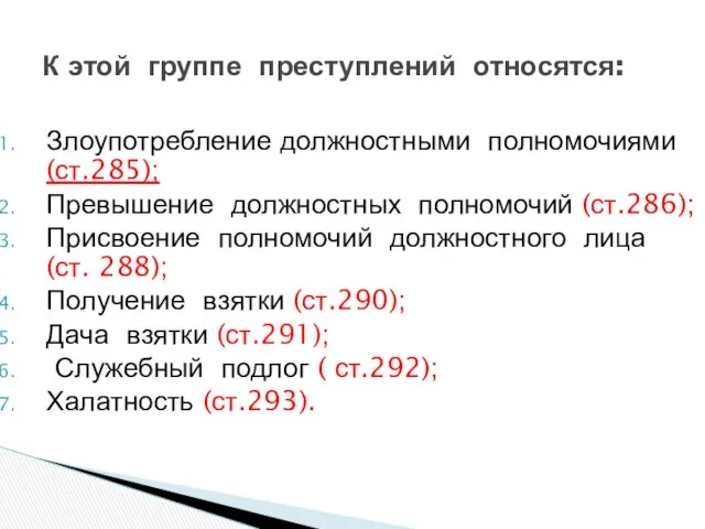 Злоупотребление должностными полномочиями (ст.285); Превышение должностных полномочий (ст.286); Присвоение полномочий должностного