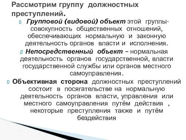 Групповой (видовой) объект этой группы- совокупность общественных отношений, обеспечивающих нормальную и