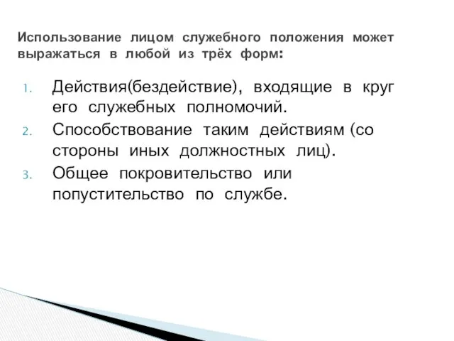 Действия(бездействие), входящие в круг его служебных полномочий. Способствование таким действиям (со