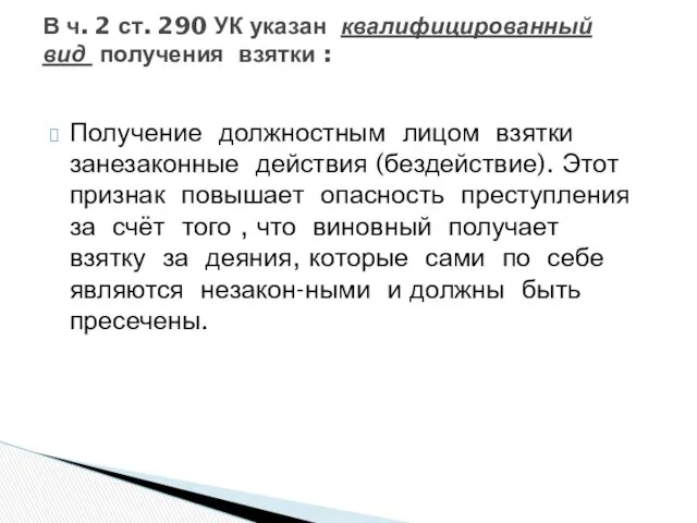 Получение должностным лицом взятки занезаконные действия (бездействие). Этот признак повышает опасность