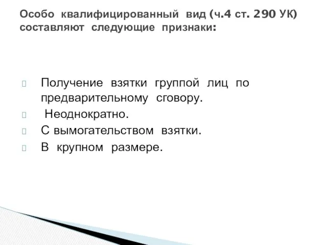 Получение взятки группой лиц по предварительному сговору. Неоднократно. С вымогательством взятки.