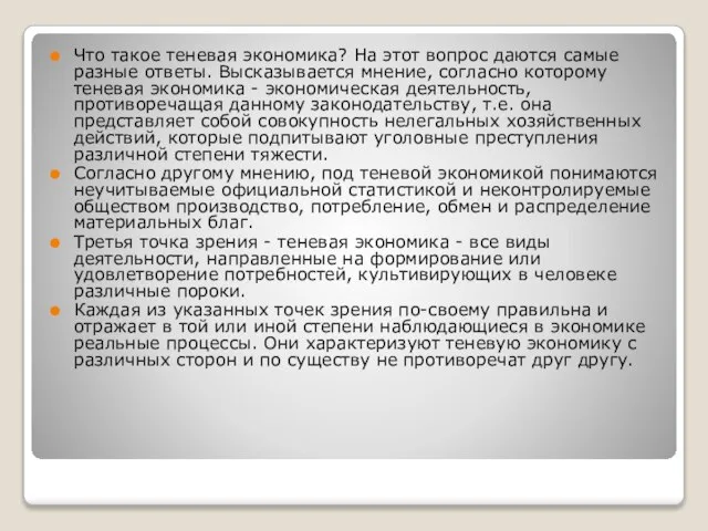 Что такое теневая экономика? На этот вопрос даются самые разные ответы.